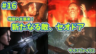【サバイバルホラー】サイコブレイク2実況プレイ【16】