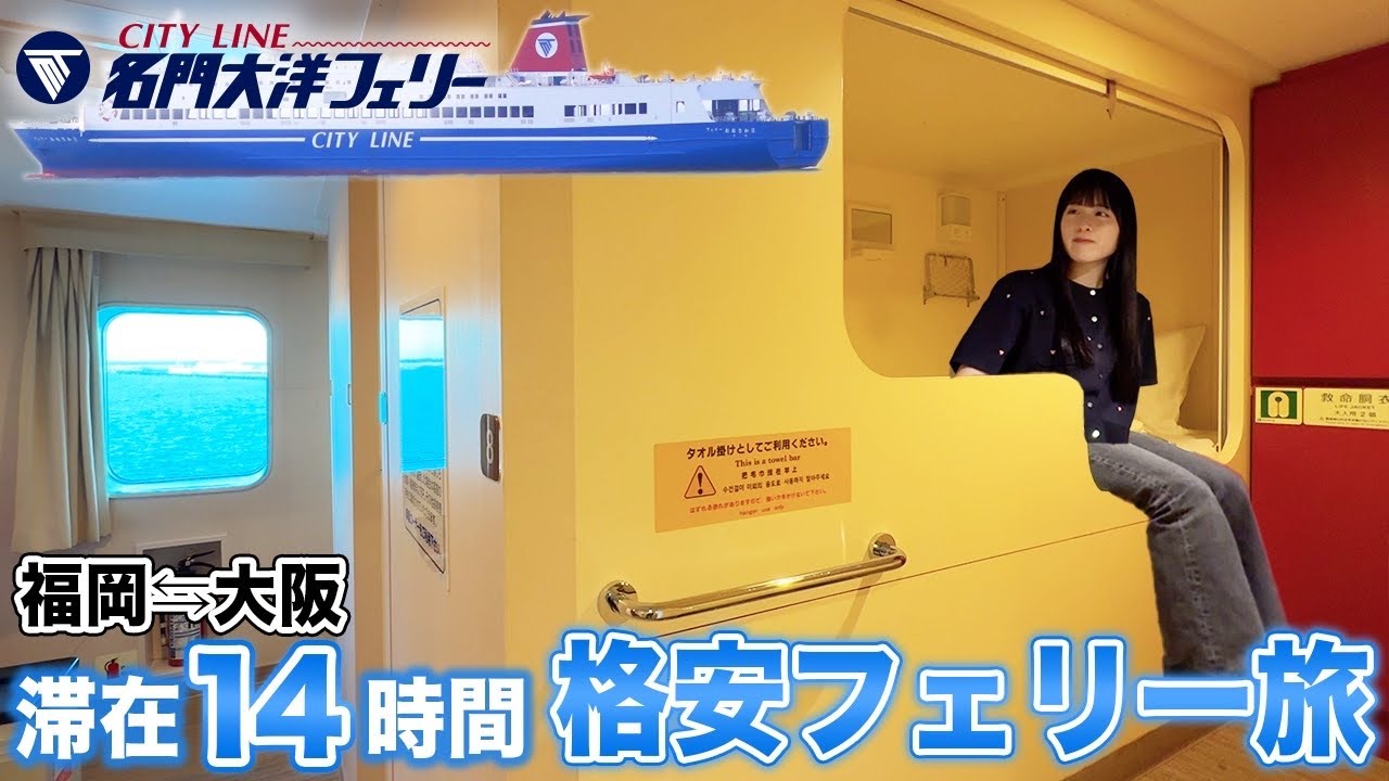 【安くて快適】福岡から大阪をコスパ良く移動する【名門大洋フェリー】