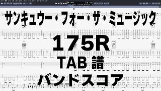 サンキュウー・フォー・ザ・ミュージック ギター ベース TAB 【 175R 】 バンドスコア 弾き語り コード EG1のみ半音下げ