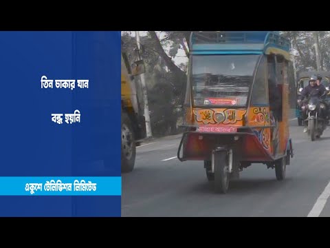 মহাসড়কে বন্ধ হয়নি তিনচাকার যান