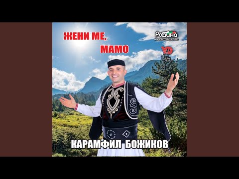 Кога се мажеше, невесто