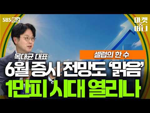  하반기 코스피 상승 행진 계속될까? [셀럽의 한 수]