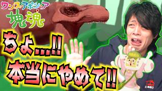 恐竜なんて怖くねぇ！？白亜紀を『塊』で終わらせようとする実況【ワンスアポンア塊魂】