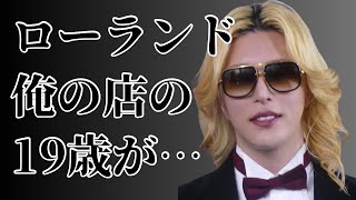 ローランドのホストクラブの19歳ホストが…