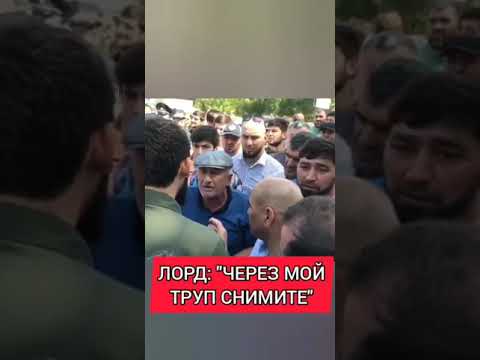 Разговор Магомеда Даудова  "ЛОРД" С Дагестанцами