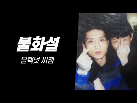 블랙넛 씨잼 불화설