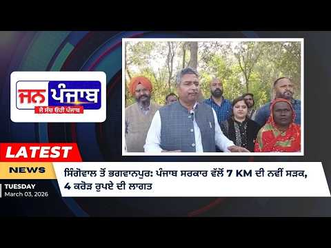ਸਿੰਗੋਵਾਲ ਤੋਂ ਭਗਵਾਨਪੁਰ: ਪੰਜਾਬ ਸਰਕਾਰ ਵੱਲੋਂ 7 ਕਿਮੀ ਦੀ ਨਵੀਂ ਸੜਕ, 4 ਕਰੋੜ ਰੁਪਏ ਦੀ ਲਾਗਤ