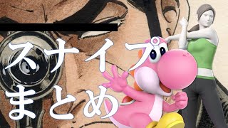 【スマブラSP】VIP配信スナイプまとめ