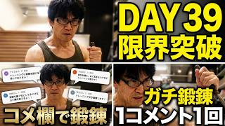 「コメントで俺を鍛えろ」1コメント1鍛錬ライブpart39