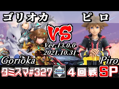 【スマブラSP】タミスマSP327 4回戦 ゴリオカ(ミュウツー/ホムラ/ヒカリ) VS ピロ(ソラ) - オンライン大会