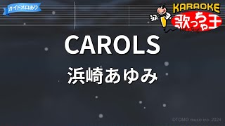 【カラオケ】CAROLS/浜崎あゆみ