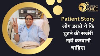 Knee Surgery by Knee Replacement Surgeon in Delhi Dr. D K Das@CureMyKnee #kneesurgey