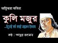 কুলি মজুর কবিতা আবৃত্তি  - কাজি নজরুল ইসলাম || Kuli mojur - Kazi Nazrul Islam ||  Abdur Rahman