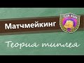 Матчмейкинг. Теория тимплея. Как собрать команду? 