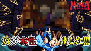【ミナ・ザ・ホロワー】　#21　とうとう奴の本性が剥き出しに！！！　攻略実況【Mina the Hollower】