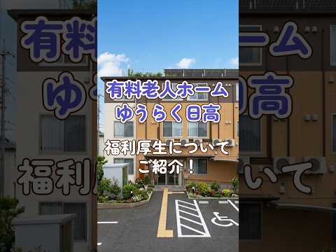 『有料老人ホームゆうらく日高』福利厚生編