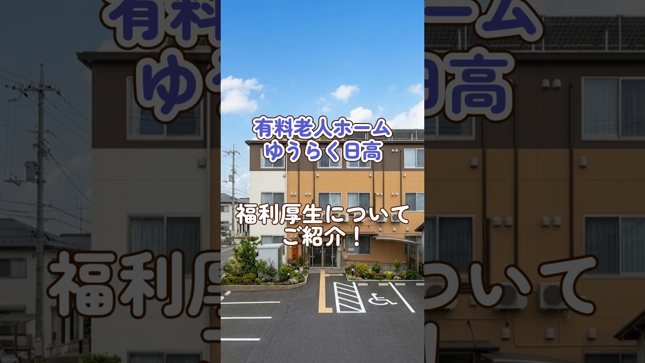 『有料老人ホームゆうらく日高』福利厚生編