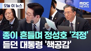 [오늘 이 뉴스] 종이 흔들며 정성호 '격정'.. 듣던 대통령 '핵공감' (2026.02.03/MBC뉴스)