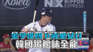 金亨俊四下清壘安打 韓國踢館味全龍/愛爾達電視20241110