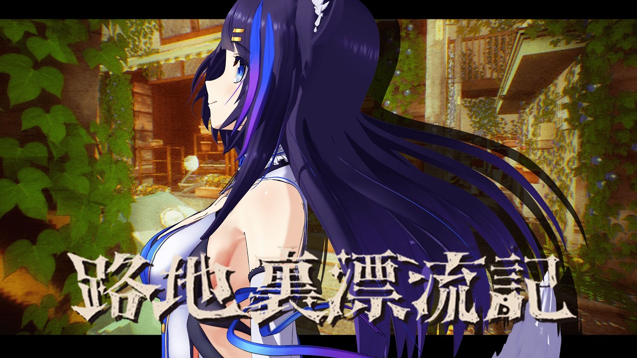 #2【路地裏漂流記】路地裏でつながる不思議な住民たちと方向音痴狼の漂流記【吉花こころ/Vtuber】#ゲーム実況