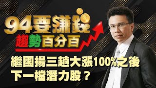 繼國揚三趟大漲100%之後 下一檔潛力股