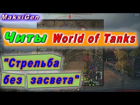 Читы World of Tanks: 'Стрельба без засвета'