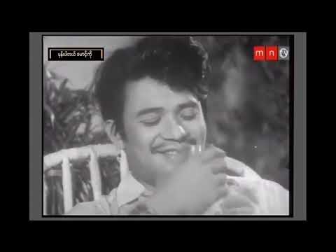 Mone Par Tal Maung Ko (မုန်းပါတယ်မောင့်ကို )1973 - ဝင်းဦး ဖိုးပါကြီး အောင်လွင် မြင့်မြင့်ခင်