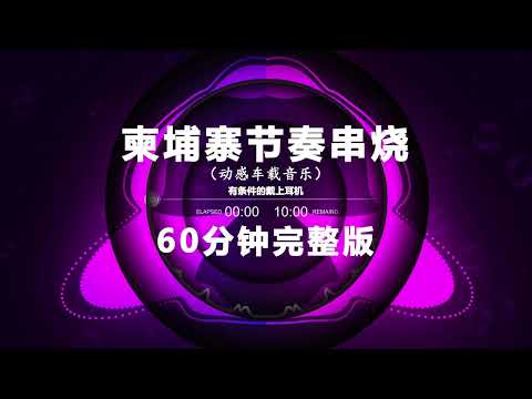 Nonstop DJ Remix Douyin 2025: 柬埔寨节奏串烧 - Cambodian Rhythm Medley