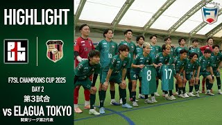 【因縁の対決】ELAGUA TOKYO vs プラムワン | F7SL CHAMPIONS CUP 2025 《GL 第三試合》DAY2