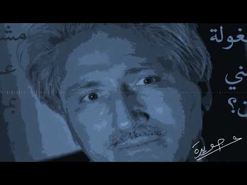 مشغوله عني بمن عبدالعزيز جويدة