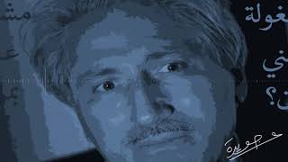 كلمات اغنية مشغوله عني بمن عبدالعزيز جويدة