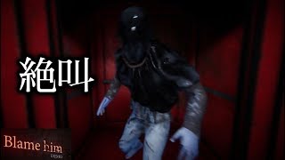 イブでもホラーゲームで絶叫、、、、「Blame Him」実況