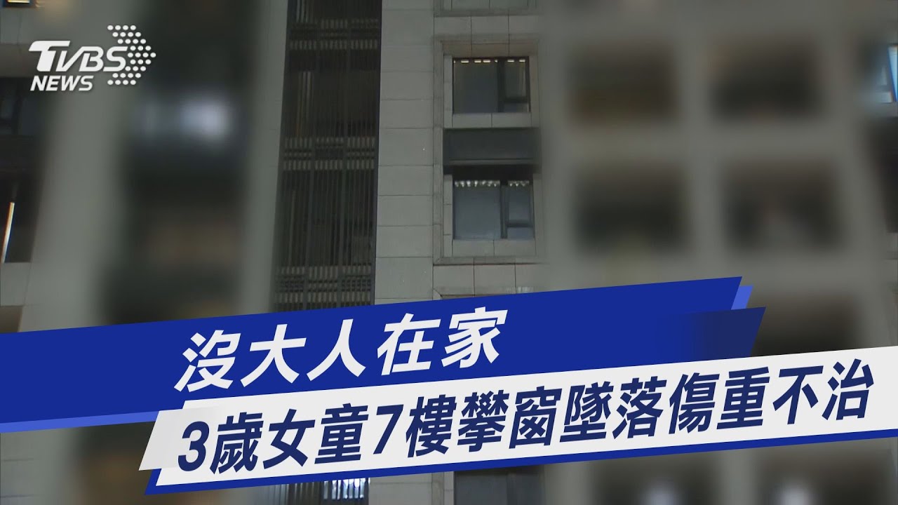 沒大人在家 3歲女童7樓攀窗墜落傷重不治