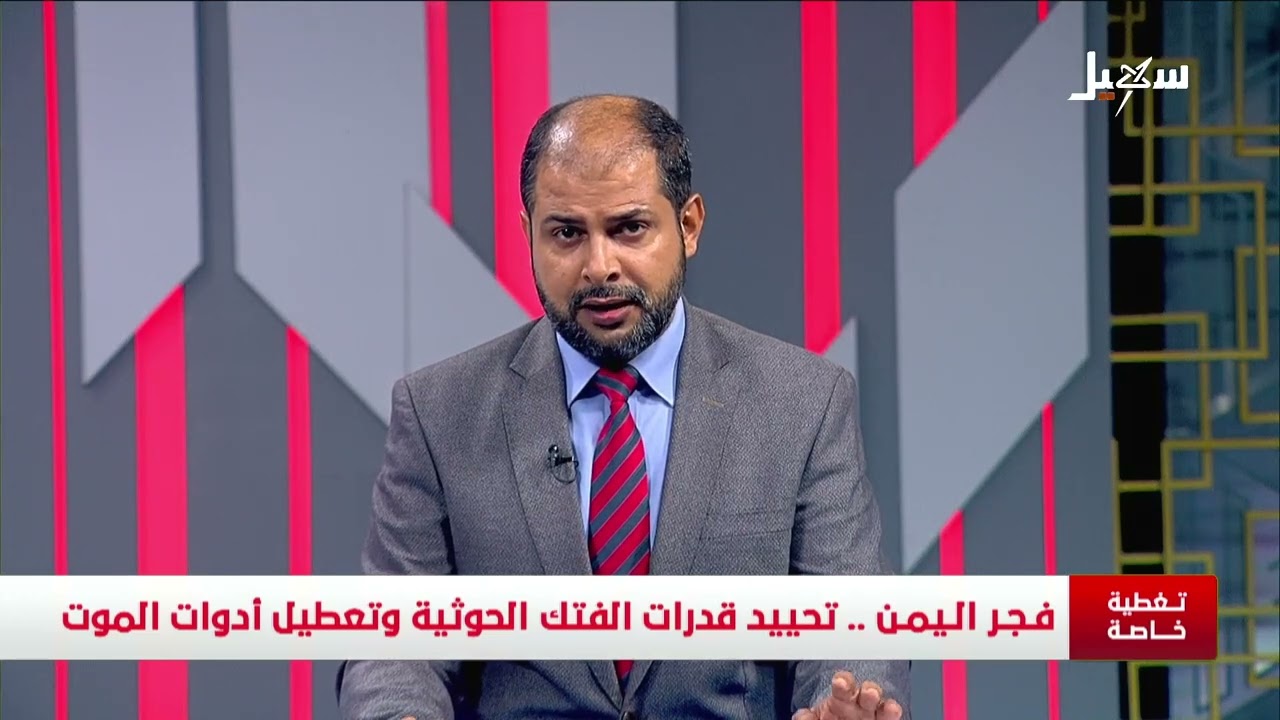 تغطية خاصة | #فجر_اليمن .. تحييد قدرات الفتك الحوثية وتعطيل أدوات الموت