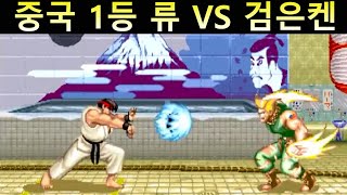 중국 1등 류와 검은켄 가일의 대결