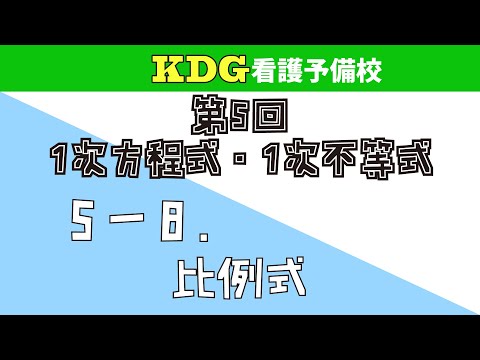 看護学科 【数学Ⅰ】5-8 比例式