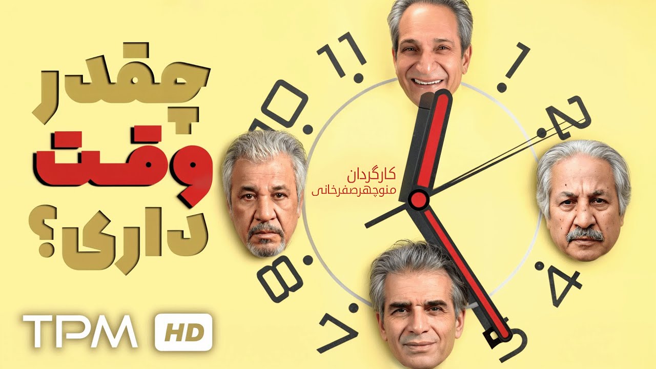 فیلم سینمایی کمدی "چقدر وقت داری؟" با بازی سعید پیردوست و محمد شیری