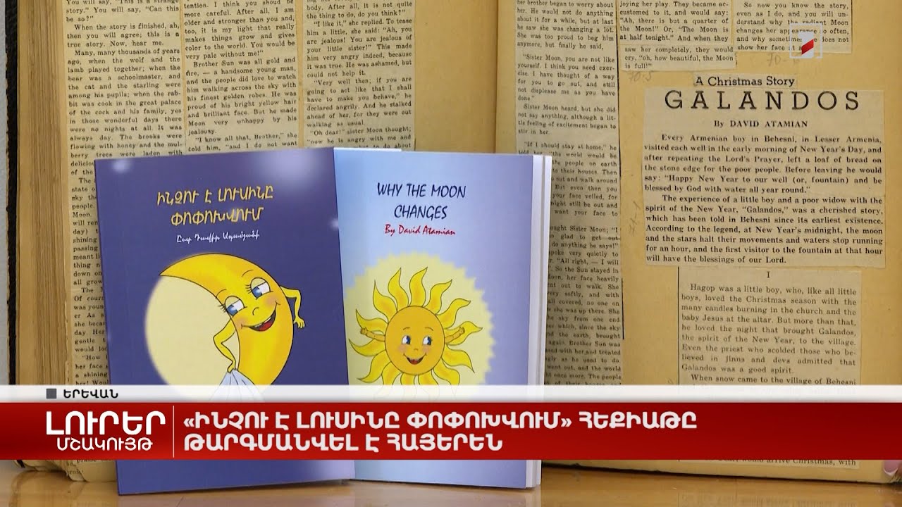 «Ինչու է լուսինը փոփոխվում» հեքիաթը թարգմանվել է հայերեն