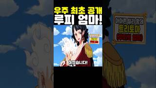 원피스 최신화인데? 세계 최초 공개 루피 엄마가 미쳤습니다! #원피스 #onepiece