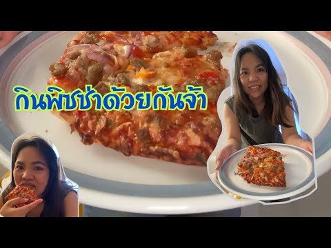 Pizza er godt å spise😋😋😋 ( มากินพิซซากันค่ะ )