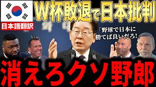 【大谷翔平】ワールドカップ敗退に韓国大統領が放った”異例の発言”を米メディアが取り上げ話題に…レジェンド激怒【海外の反応 MLBメジャー 野球】