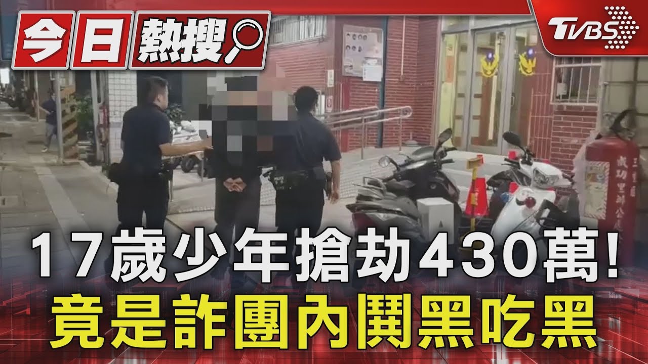 17歲少年搶劫430萬！　竟是詐團內鬨黑吃黑