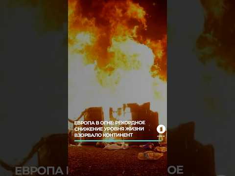 Европу захлестнула волна жестких протестов из-за нищеты