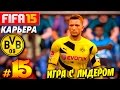 FIFA 15 КАРЬЕРА Borussia Dortmund [#15] ( ИГРА с ЛИДЕРОМ ...