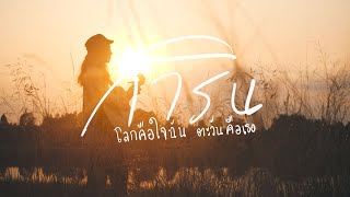 โลกคือใจฉัน ตะวันคือเธอ – การิน