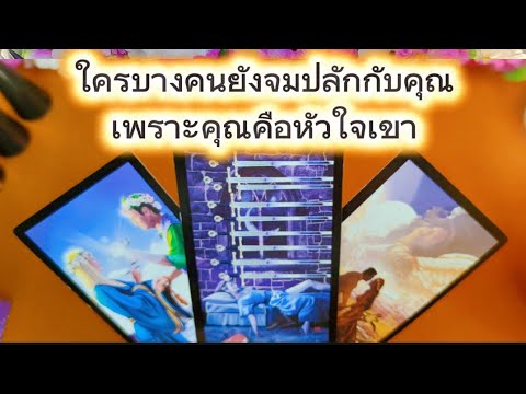 ใครบางคนยังจมปลักกับคุณเพราะคุณคือหัวใจเขา💞 Random 💞
