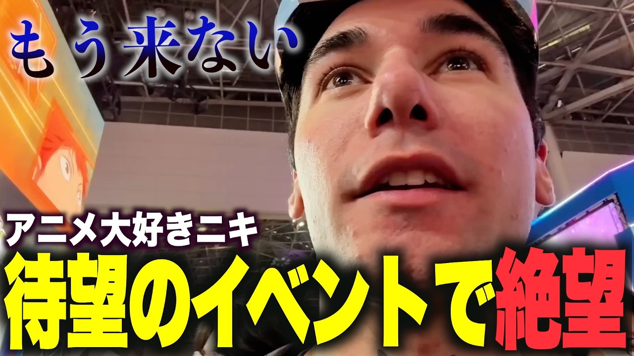 【日本旅行】東京アニメジャパンの現実に絶望してしまうニコラスニキ【海外の反応】【翻訳】【ニコラス兄貴】【アニメジャパン2026】