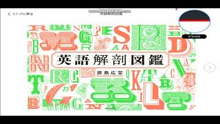 英語に関する良書紹介「英語解剖図鑑」