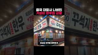 결국 대참사 나버린 가성비 한우집 근황