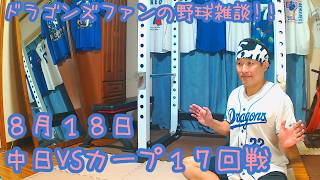 8/18 中日ドラゴンズVS広島東洋カープ 17回戦を楽しむ !【ドラゴンズファンの応援配信】